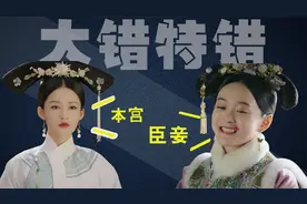 错啦！清朝嫔妃不自称“臣妾”、“本宫”，她们只是皇帝的奴才！视频封面