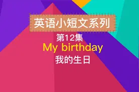 My birthday 我的生日 每日一篇 英语小短文视频封面