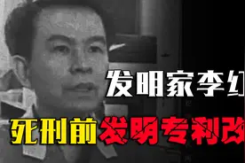 最牛死刑犯李红涛，3次入狱2次出逃，死刑前发明专利成功改命！视频封面