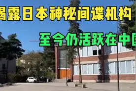揭露日本神秘间谍机构，至今仍活跃在中国视频封面