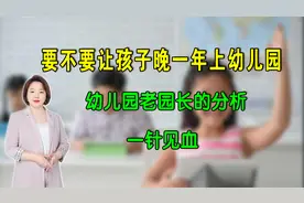要不要让孩子晚一年上幼儿园？幼儿园老园长的分析，一针见血