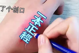 随手画一个伤口，没想到居然把朋友吓着了，这太真实了！视频封面