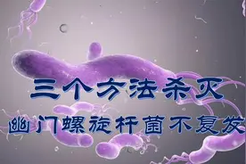 幽门螺旋杆菌，胃病的最大元凶！三个方法教你彻底杀菌不复发！视频封面