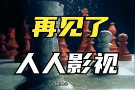 人人影视下架，再见了，我的青春