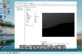 VMware虚拟机添加TPM2.0模块升级安装体验Windows11正式版