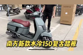 南方蒙娜丽莎150复古踏板 13980元 采用隆鑫水冷发动机双通道abs视频封面