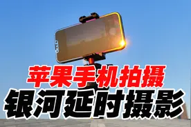 苹果手机拍摄银河星空延时摄影教程，nightcap延时摄影方法视频封面