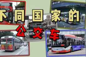 不同国家的公交车，这迥异的风格！视频封面