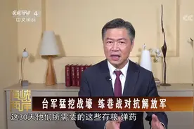 [海峡两岸]台军猛挖战壕 练巷战对抗解放军视频封面