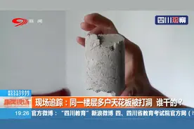 成都：同一楼层多户天花板被打洞，谁干的？住建交局介入调查视频封面