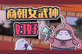 妇好，比花木兰更飒更勇的中国第一位女将视频封面