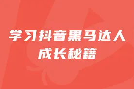 学习抖音黑马达人成长秘籍，如何分析涨粉达人榜。视频封面