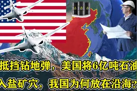 为抵挡钻地弹，美国将6亿吨石油藏入盐矿穴，我国为何放在沿海？视频封面