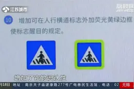 新增18项交通标志！新版道路交通标志标准10月起实施视频封面