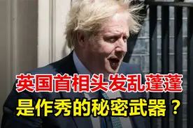 英国首相头发乱蓬蓬，是因为大风，还是作秀的秘密武器？视频封面