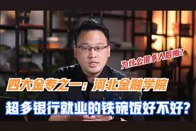 金融黄埔河北金融学院解读：超高比例银行系统就业的铁饭碗好不好视频封面