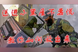 使命召唤战区：无辜被拉进小黑屋，不用慌，教你如何解除小黑屋