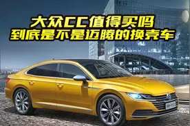 大众CC是迈腾的换壳车吗？到底有什么区别？看完终于搞明白了
