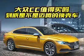 大众CC是迈腾的换壳车吗？到底有什么区别？看完终于搞明白了