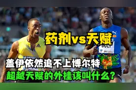 泰森盖伊吃着兴奋剂，依然追不上博尔特，超越外挂的天赋该叫什么视频封面