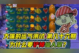 植物大战僵尸：仙人掌首次登场！随机僵尸要如何应对？视频封面