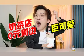 白嫖的快乐！奶茶店0元周边巨可爱！视频封面