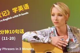 中文-英文朗读《老友记学英语》（11-20）视频封面