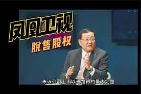 凤凰卫视易主，刘长乐能全身而退？视频封面