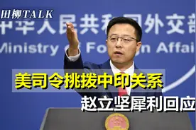 美司令访问印度，矛头直指中国，外交部：挑拨离间、令人不齿视频封面