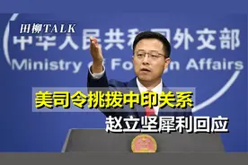 美司令访问印度，矛头直指中国，外交部：挑拨离间、令人不齿视频封面
