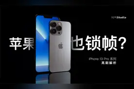 苹果也锁帧？这可能是东半球最详细的iPhone 13 Pro系列高刷解析视频封面