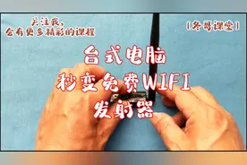 办公电脑秒变免费WIFI发射器视频封面