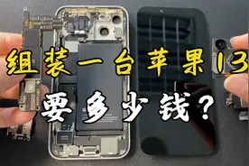 自己去华强北买配件，组装一台苹果13，居然比官网便宜2000多块！