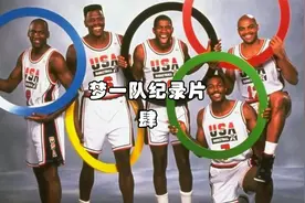 梦一队训练赛里，乔丹带队击败魔术师，无论在哪，乔丹就是要赢！视频封面