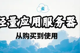 【新手指南】阿里云轻量应用云服务器从购买到使用｜开源周末视频封面