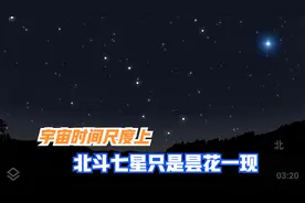 北斗七星会改变形状？10万年后，地球上将再也看不到北斗七星视频封面