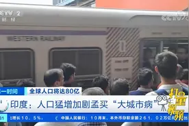 全球人口将达80亿！印度：人口猛增加剧孟买“大城市病”视频封面