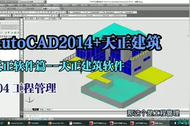 AutoCAD 2014+天正建筑入门到精通/104 工程管理视频封面