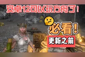 安卓12可以玩方舟手游了！但在更新之前，建议你先看完这个视频！视频封面