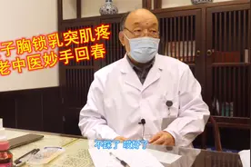 女子胸锁乳突肌疼痛，83岁老中医“神手”一拽，效果当场立见！视频封面