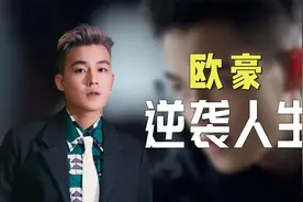 鲜肉硬汉欧豪，从外卖小哥到百亿明星，亲自出演不用替身视频封面