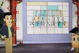 开天辟地4 Windows XP微软拼音输入法介绍视频封面