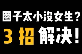 如果你圈子太小，缺少交往对象，建议你试试这三招视频封面