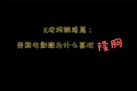 K老师解惑篇：美国电影圈为什么喜欢隆胸？视频封面