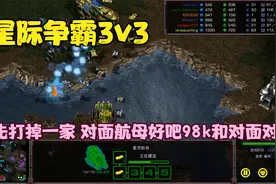 星际争霸重制版3v3 要先打掉一家 对面航母好吧98k和对面对飙起了视频封面