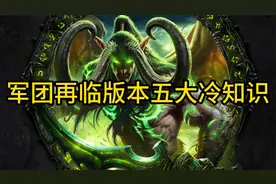 魔兽世界：军团再临版本冷知识
