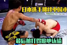 中国四川小伙太强！将日本名将摁在地上暴揍，打得对手跪地认输视频封面