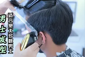 越来越多男生喜欢“边角头”发型，很暖很自然，适合绝大多数男士视频封面