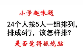 小学趣味题：24个人按5人一组排列，排成6行，该怎样排?