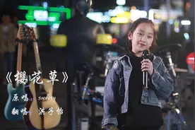 7岁小女孩翻唱经典热曲《樱花草》，甜美歌声带你重温青春回忆